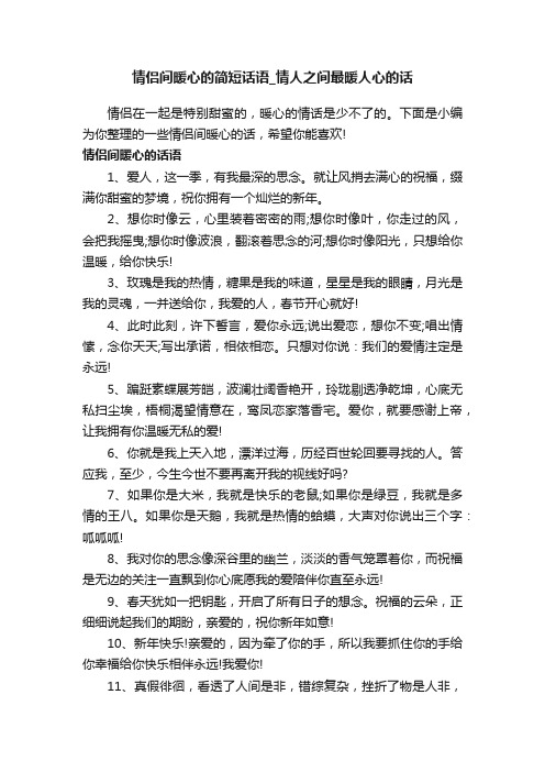 情侣间暖心的简短话语_情人之间最暖人心的话