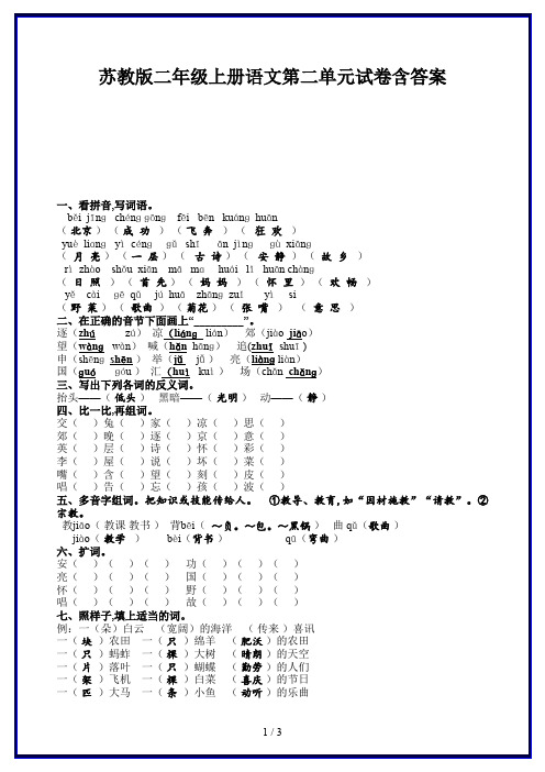 苏教版二年级上册语文第二单元试卷含答案