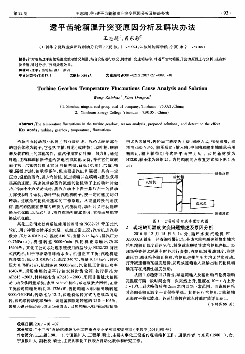 透平齿轮箱温升突变原因分析及解决办法