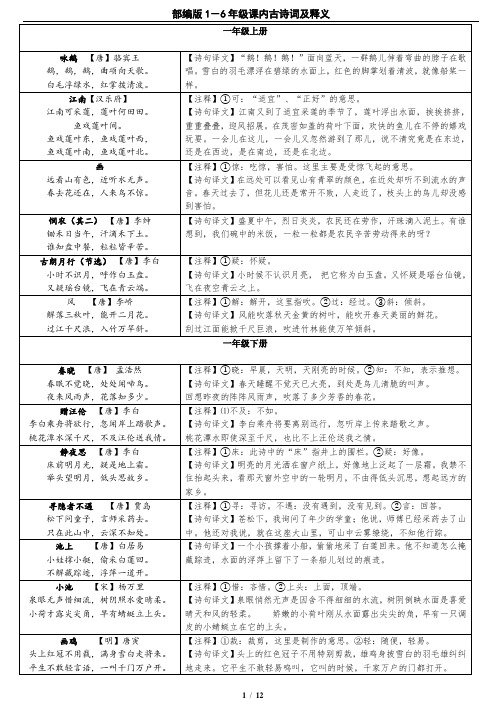 部编版1-6年级课内古诗及释义