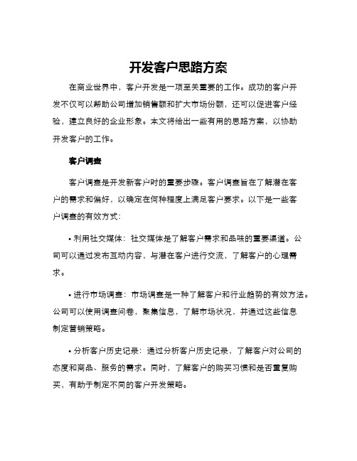 开发客户思路方案