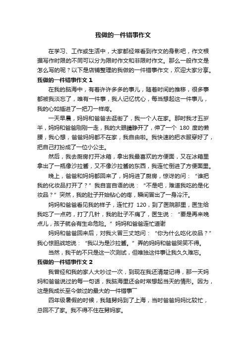 我做的一件错事作文