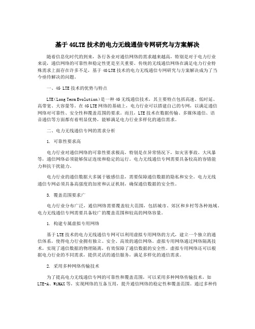 基于4GLTE技术的电力无线通信专网研究与方案解决