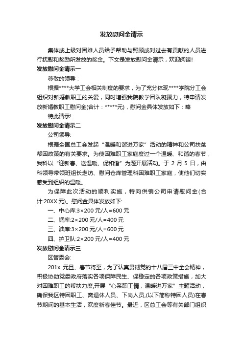 发放慰问金请示