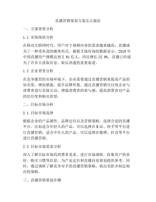 直播营销策划方案怎么做好