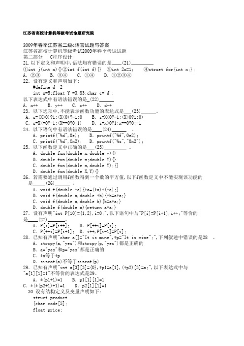 2009年春季江苏省二级c语言试题与答案