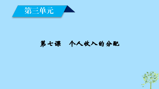 高中政治第3单元收入与分配第7课个人收入的分配第1框按劳分配为主体多种分配方式并存课件新人教版必修