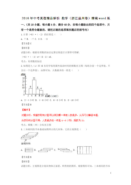 浙江温州2016中考试题数学卷(解析版)