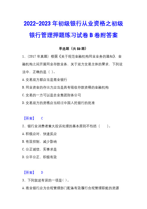 2022-2023年初级银行从业资格之初级银行管理押题练习试卷B卷附答案