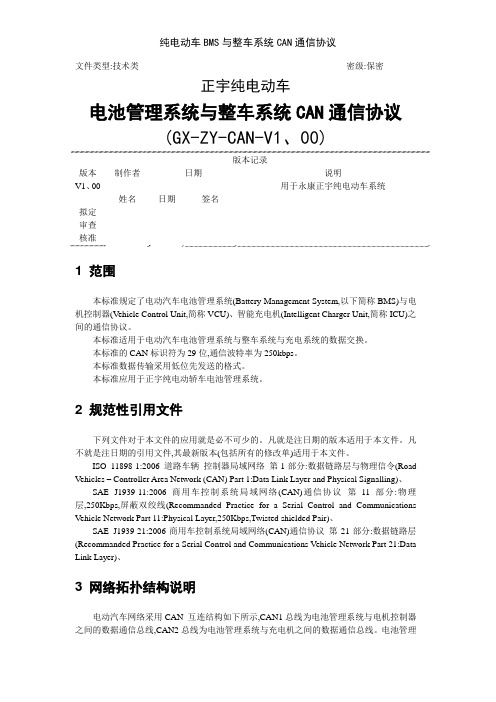 纯电动车BMS与整车系统CAN通信协议