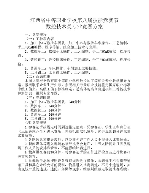 江西省中等职业学校第八届技能竞赛节数控技术类专业竞赛方案