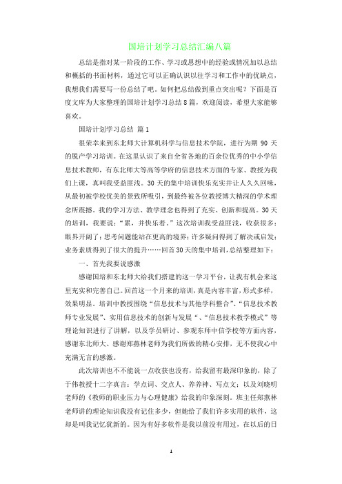 国培计划学习总结.docx