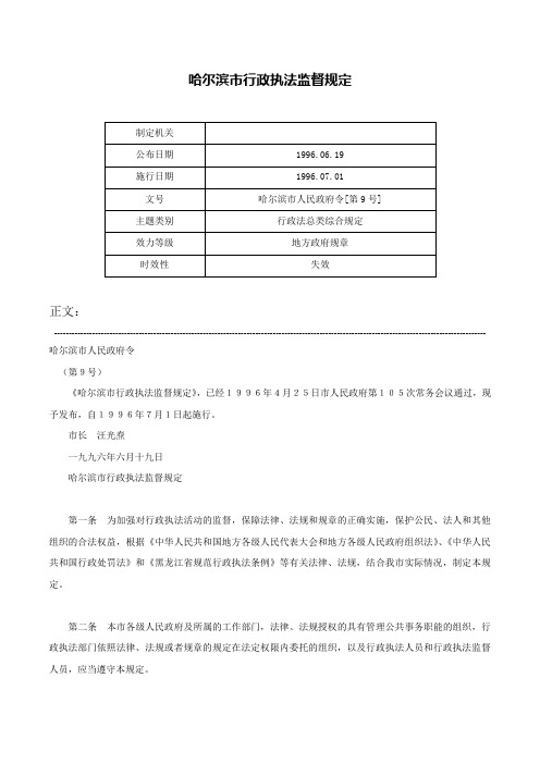 哈尔滨市行政执法监督规定-哈尔滨市人民政府令[第9号]