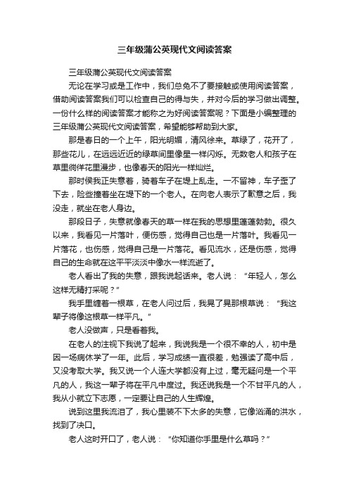 三年级蒲公英现代文阅读答案