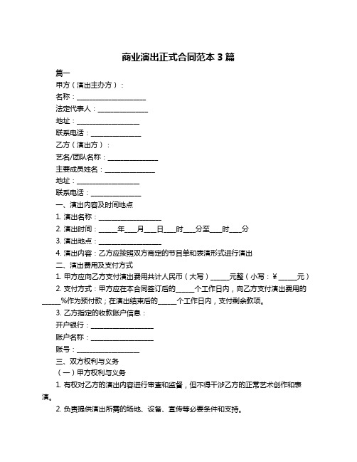 商业演出正式合同范本3篇