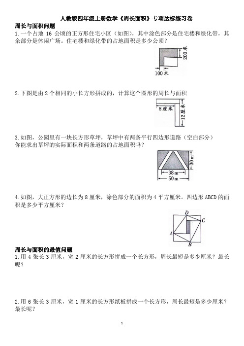 人教版四年级上册数学《周长面积》专项达标练习卷