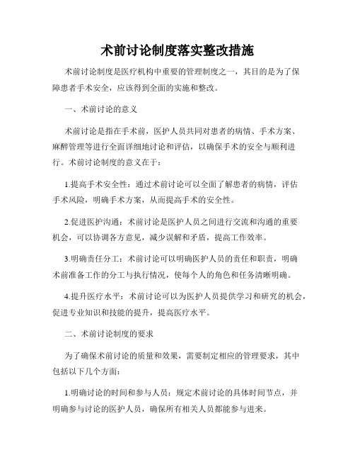 术前讨论制度落实整改措施