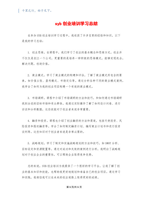 syb创业培训学习总结