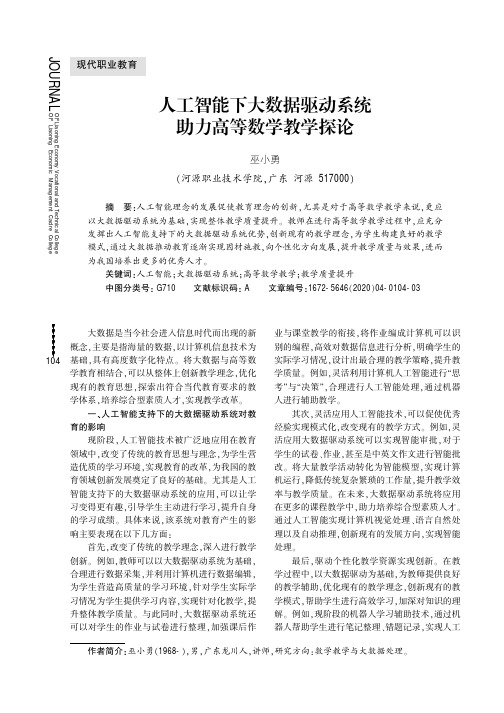 人工智能下大数据驱动系统助力高等数学教学探论