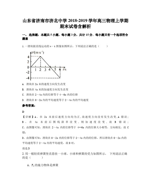 山东省济南市济北中学2018-2019学年高三物理上学期期末试卷含解析