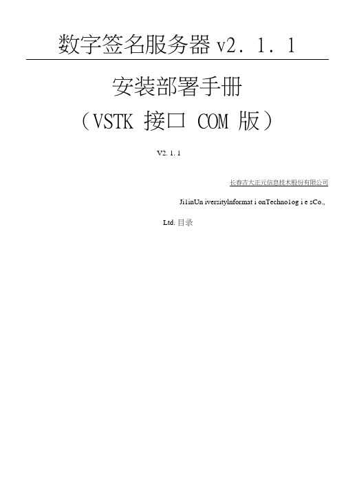 吉大正元数字签名服务器安装部署管理守则COM版VCTKS接口