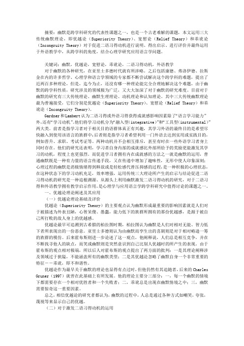 三大传统幽默理论在激发二语习得动机中的运用