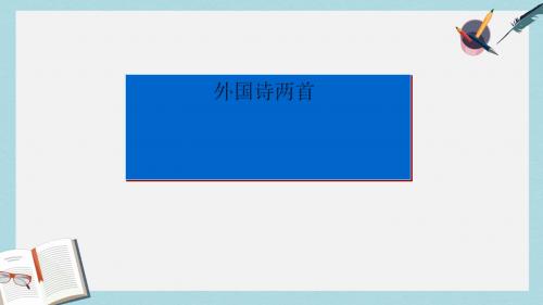 九年级语文下册新人教版外国诗两首_公开课ppt课件(精选)