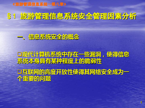 第八章旅游管理信息系统的安全管理