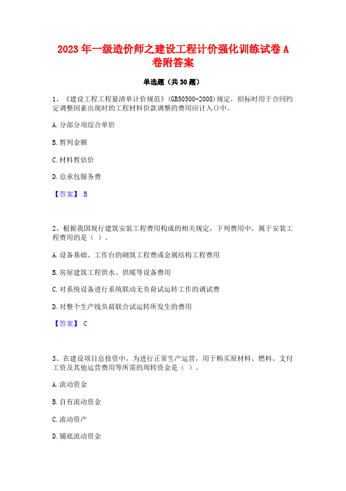 2023年一级造价师之建设工程计价强化训练试卷A卷附答案