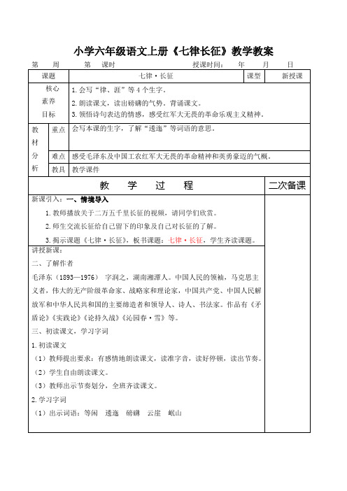 小学六年级语文上册《七律长征》教学教案