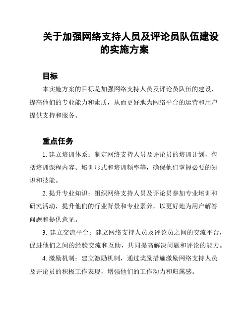 关于加强网络支持人员及评论员队伍建设的实施方案