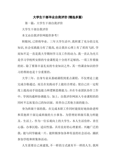 大学生干部毕业自我评价(精选多篇).doc