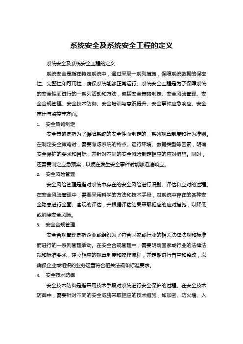 系统安全及系统安全工程的定义