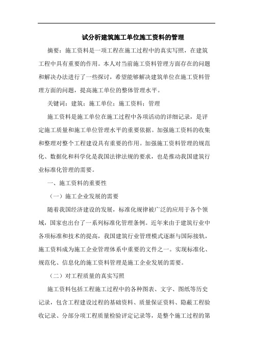 试分析建筑施工单位施工资料管理