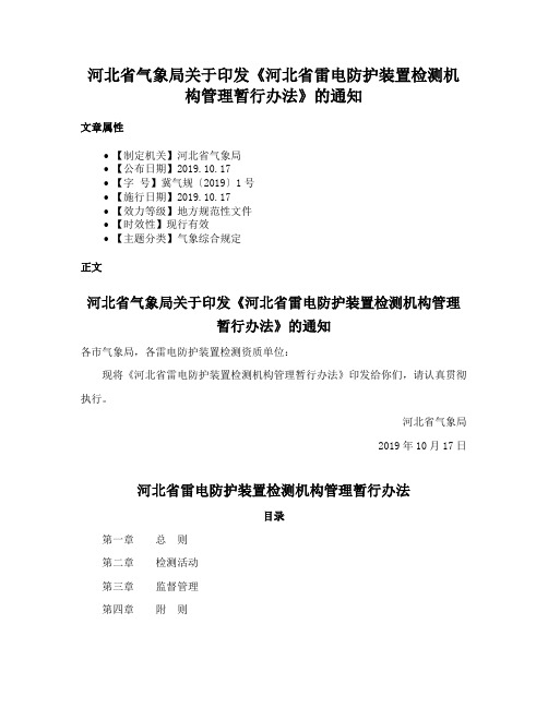 河北省气象局关于印发《河北省雷电防护装置检测机构管理暂行办法》的通知