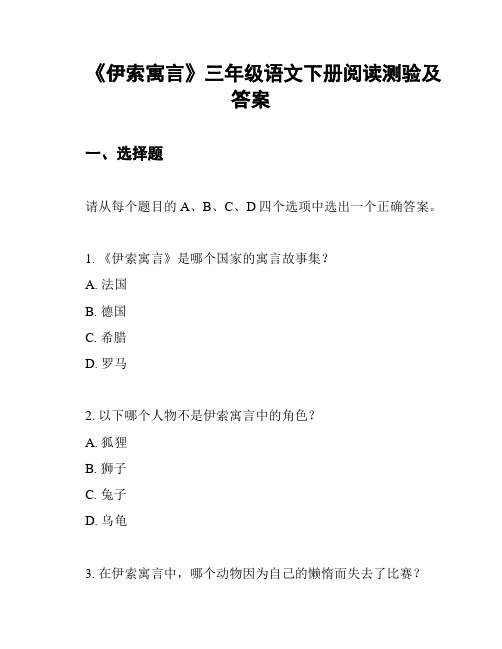 《伊索寓言》三年级语文下册阅读测验及答案