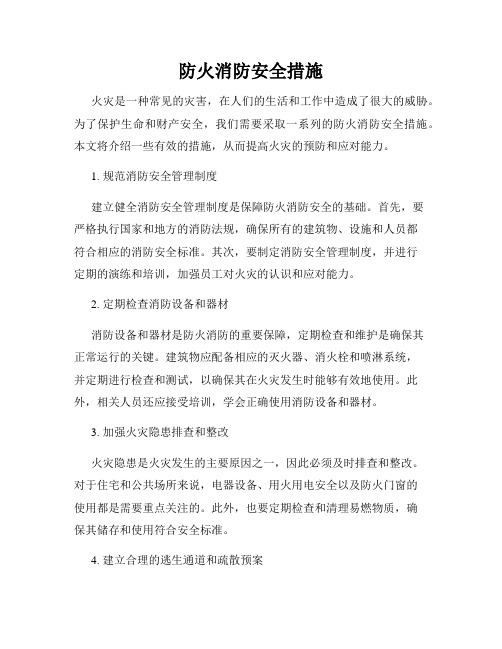 防火消防安全措施