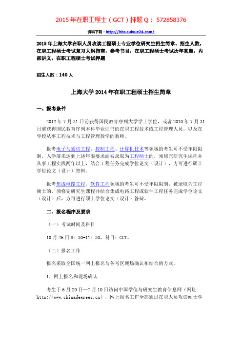 上海大学在职人员攻读工程硕士专业学位研究生招生简章、招生人数,参考书目,内部讲义,押题