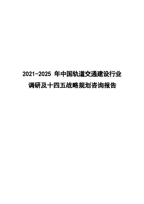 2021-2025年中国轨道交通建设行业调研及十四五战略规划咨询报告( word 版)