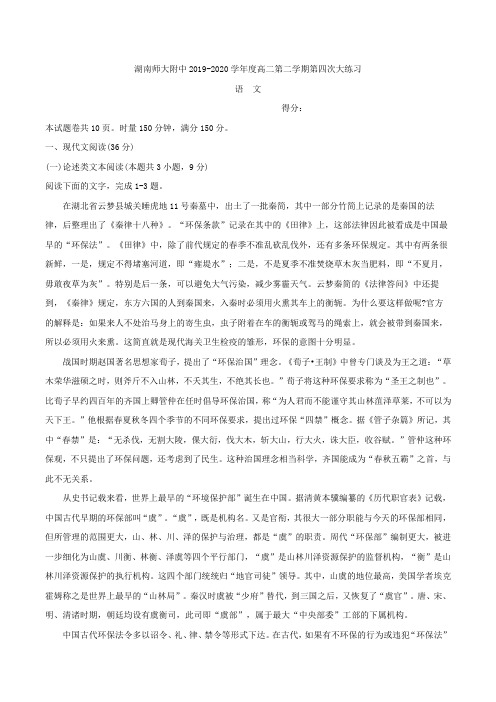 2019-2020学年湖南省长沙市师大附中高二下学期第四次大练习语文试题