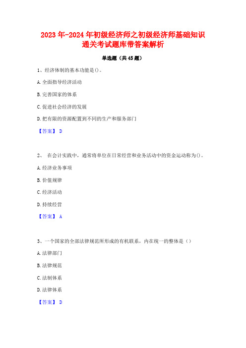 2023年-2024年初级经济师之初级经济师基础知识通关考试题库带答案解析