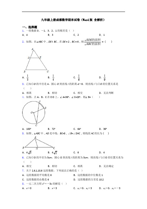 九年级上册成都数学期末试卷(Word版 含解析)