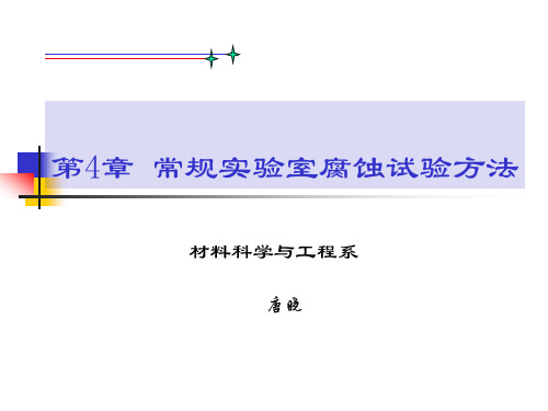 第4章常规实验室腐蚀试验方法综述