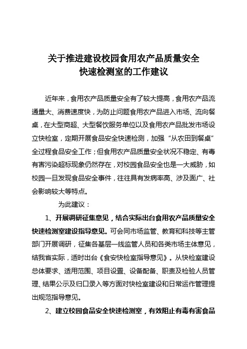 关于推进建设校园食用农产品质量安全快速检测室的工作建议