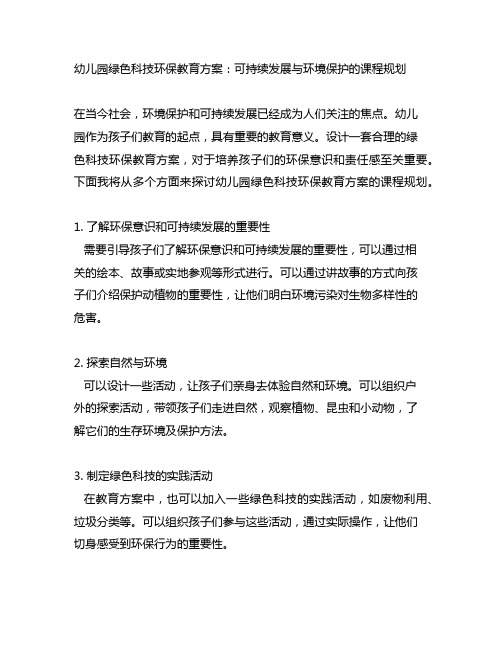 幼儿园绿色科技环保教育方案：可持续发展与环境保护的课程规划