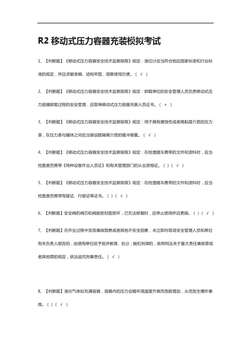 [全考点]R2移动式压力容器充装模拟考试.有答案