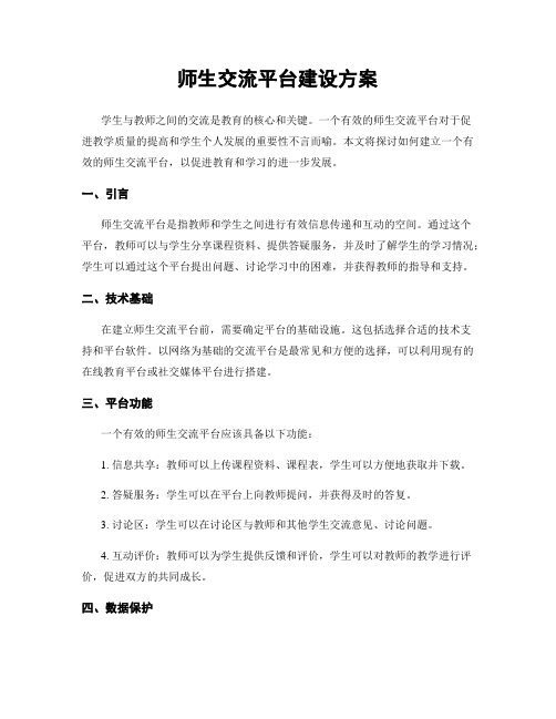 师生交流平台建设方案