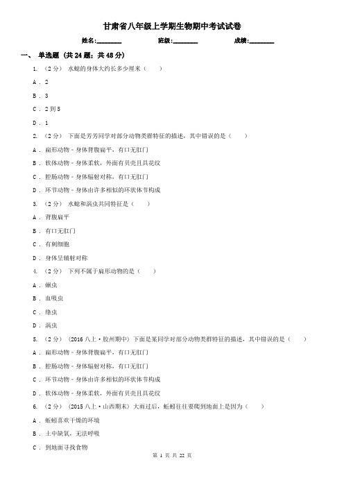 甘肃省八年级上学期生物期中考试试卷