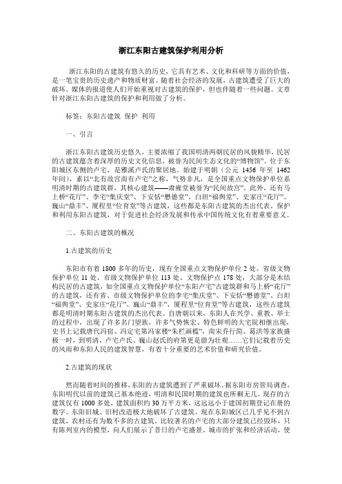 浙江东阳古建筑保护利用分析