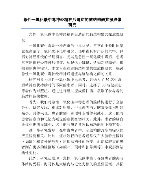 急性一氧化碳中毒神经精神后遗症的脑结构磁共振成像研究